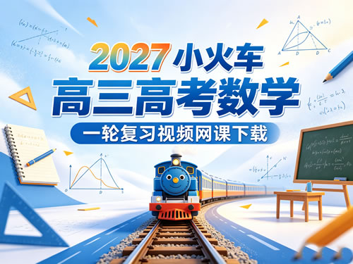 图片[1]-2027小火车高三高考数学一轮复习视频网课-宝库盒教辅资料站