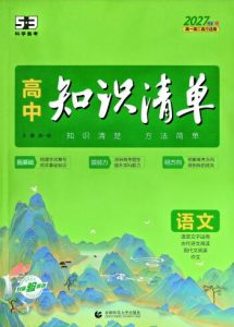 2027版《53高中知识清单》全科-宝库盒教辅资料站