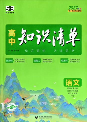 图片[1]-2027版《53高中知识清单》全科-宝库盒教辅资料站