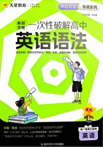 2027版高中《天星解题觉醒一次性破解英语语法》-宝库盒教辅资料站