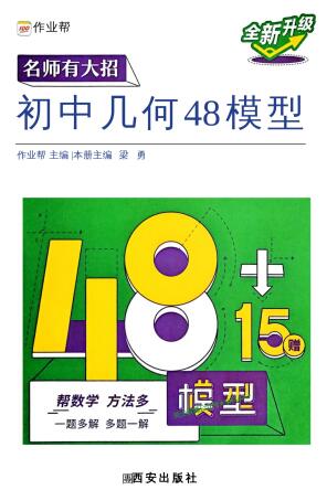 图片[1]-2027版初中《作业帮名师有大招》（数学几何模型+辅助线+函数）-宝库盒教辅资料站