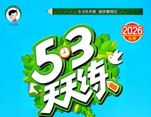 2026秋《53天天练系列》数学英语语文PDF下载-宝库盒教辅资料站