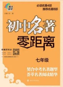 南大励学初中名著零距离-宝库盒教辅资料站