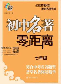 图片[1]-南大励学初中名著零距离-宝库盒教辅资料站