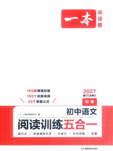 图片[1]-2027版《一本初中语文阅读训练五合一》-宝库盒教辅资料站