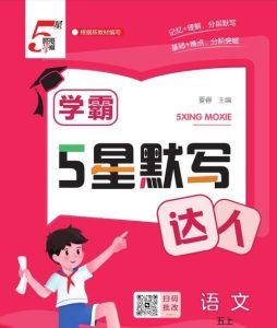 2026秋语文《学霸5星默写达人》1-6年级上册-宝库盒教辅资料站