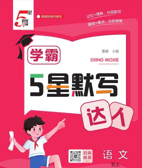 图片[1]-2026秋语文《学霸5星默写达人》1-6年级上册-宝库盒教辅资料站