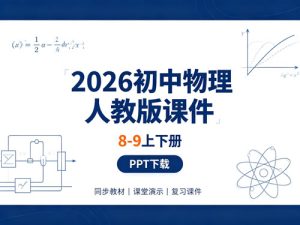 2026初中物理人教版课件（8-9上下册）-宝库盒教辅资料站