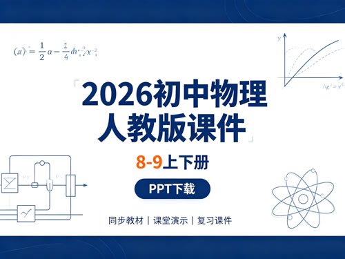 图片[1]-2026初中物理人教版课件（8-9上下册）-宝库盒教辅资料站