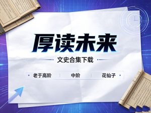 厚读未来-文史合集下载老于高阶中阶花仙子-宝库盒教辅资料站