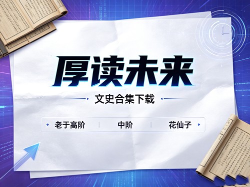 图片[1]-厚读未来-文史合集下载老于高阶中阶花仙子-宝库盒教辅资料站