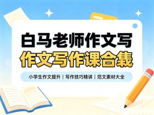 白马老师作文写作课合集-宝库盒教辅资料站