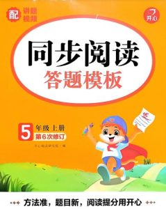 2026秋《开心语文同步阅读答题模板》2-6年级上册-宝库盒教辅资料站