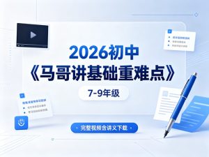 2026初中《马哥讲基础重难点》7-9年级-宝库盒教辅资料站