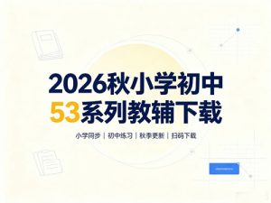 2026秋小学初中53系列教辅下载-宝库盒教辅资料站