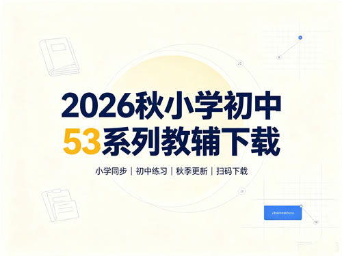 图片[1]-2026秋小学初中53系列教辅下载-宝库盒教辅资料站