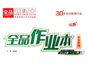 2027初中数学《全品作业本》7-9年级-宝库盒教辅资料站