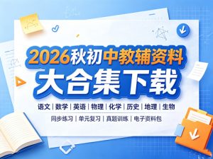 2026秋初中教辅资料大合集-宝库盒教辅资料站