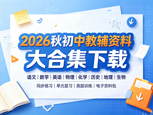 图片[1]-2026秋初中教辅资料大合集-宝库盒教辅资料站