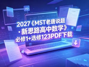2027《MST老唐说题•新思路高中数学》必修1+选修123-宝库盒教辅资料站