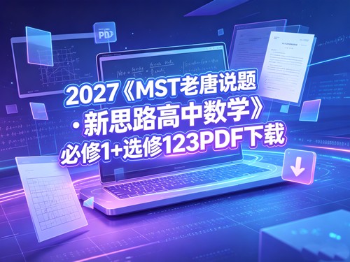 图片[1]-2027《MST老唐说题•新思路高中数学》必修1+选修123-宝库盒教辅资料站
