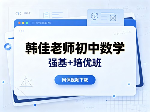 图片[1]-韩佳老师初中数学强基+培优班网课视频-宝库盒教辅资料站