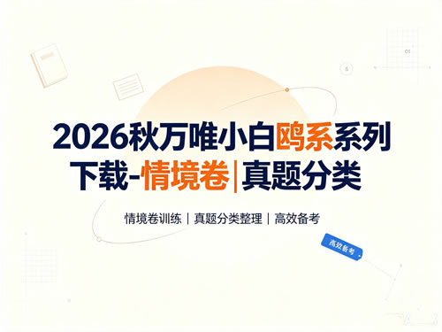 图片[1]-2026秋万唯小白鸥系列下载-情境卷|真题分类-宝库盒教辅资料站