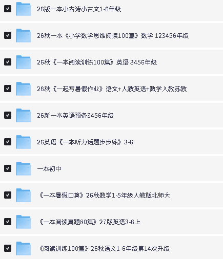 图片[2]-一本系列下载-小古诗小古文|小学数学思维阅读100篇|英语预备|听力话题步步练|阅读真题80篇|阅读训练100篇-宝库盒教辅资料站