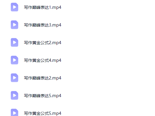 图片[2]-高中英语 写作巅峰表达 黄金公式网课视频-宝库盒教辅资料站