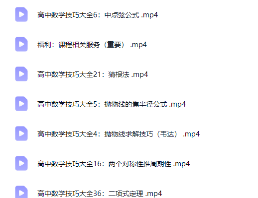 图片[2]-高中数学提分 最实用的高考数学技巧系统课网课视频-宝库盒教辅资料站