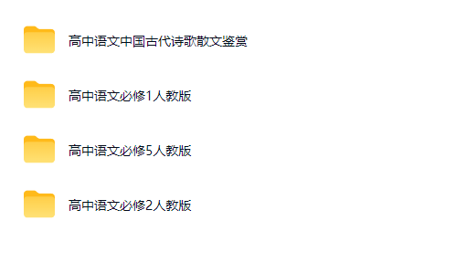 图片[2]-高考状元 高中语文 必修1+2+5+诗歌散文鉴赏网课视频-宝库盒教辅资料站