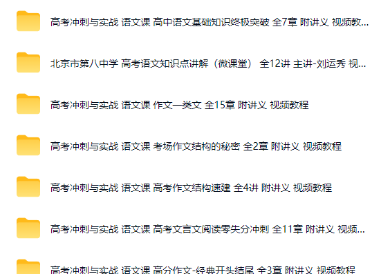 图片[2]-高考冲刺与实战 高中语文经典教程合集打包网课视频-宝库盒教辅资料站