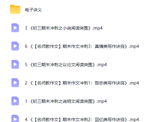 图片[2]-于海清初中语文说明文、小说、议论文与必考作文押题网课视频-宝库盒教辅资料站