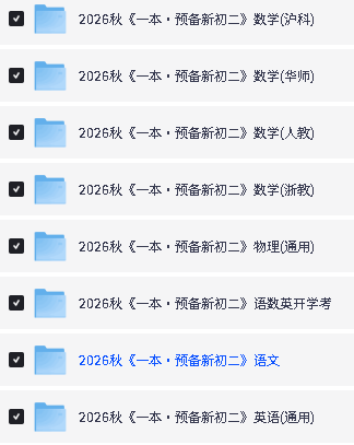 图片[2]-2026秋《一本·预备新初二》语数英PDF-宝库盒教辅资料站