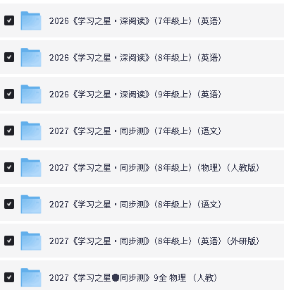 图片[2]-2026学习之星深阅读+2027《学习之星·同步测》初中英语物理语文PDF-宝库盒教辅资料站