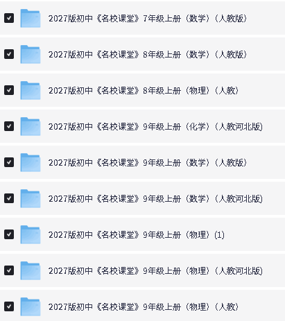 图片[2]-2027版初中《名校课堂》数理化PDF-宝库盒教辅资料站