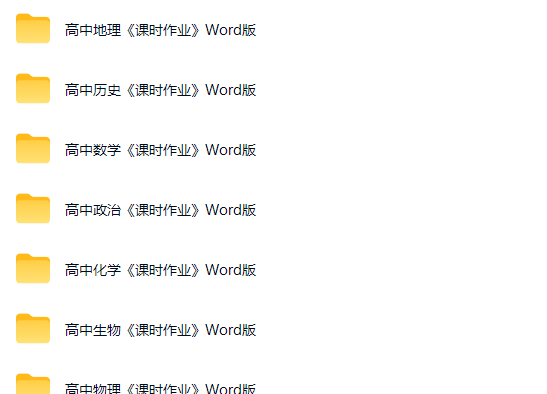 图片[2]-高中全科目《课时作业》Word版下载-宝库盒教辅资料站