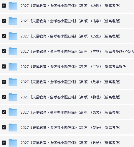 图片[2]-2027 金考卷小题狂练 新高考 9 科全套PDF下载，一轮刷题必备-宝库盒教辅资料站