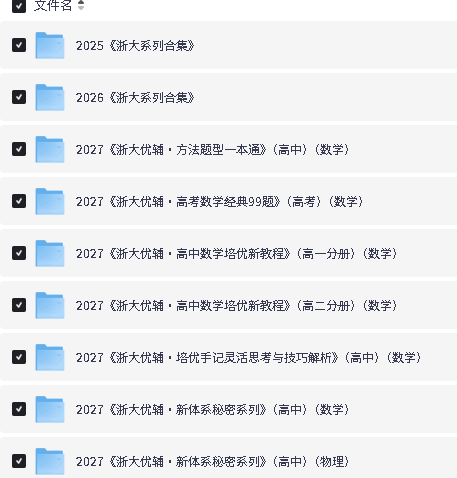 图片[2]-2027浙大优辅&浙大优学⭕高中数学系列PDF下载-宝库盒教辅资料站