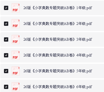 图片[2]-26版《小学奥数专题突破AB卷》123456年级PDF下载-宝库盒教辅资料站