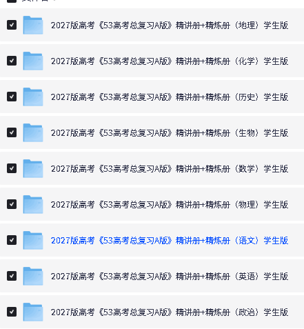图片[2]-2027版53高考总复习A版·9科精讲+精炼全PDF-宝库盒教辅资料站