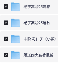 图片[2]-厚读未来-文史合集下载老于高阶中阶花仙子-宝库盒教辅资料站