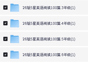图片[2]-26秋《5星学霸英语阅读》英语 3456年级-宝库盒教辅资料站
