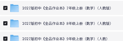 图片[2]-2027初中数学《全品作业本》7-9年级-宝库盒教辅资料站