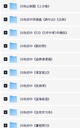 图片[2]-2026秋初中教辅资料大合集-宝库盒教辅资料站