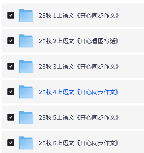 图片[2]-2026秋上小学开心同步作文1-6PDF下载-宝库盒教辅资料站