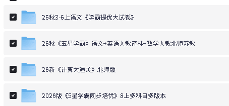 图片[2]-2026秋上经纶学霸系列小学初中-学霸提优大试卷|5星学霸同步培优 5星学霸-宝库盒教辅资料站
