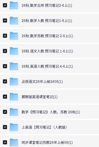 图片[2]-2026秋预习笔记系列-语数英PDF下载-宝库盒教辅资料站