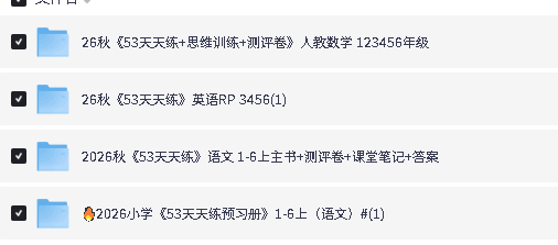 图片[2]-2026秋《53天天练系列》数学英语语文PDF下载-宝库盒教辅资料站
