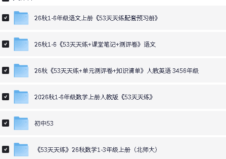 图片[2]-2026秋小学初中53系列教辅下载-宝库盒教辅资料站